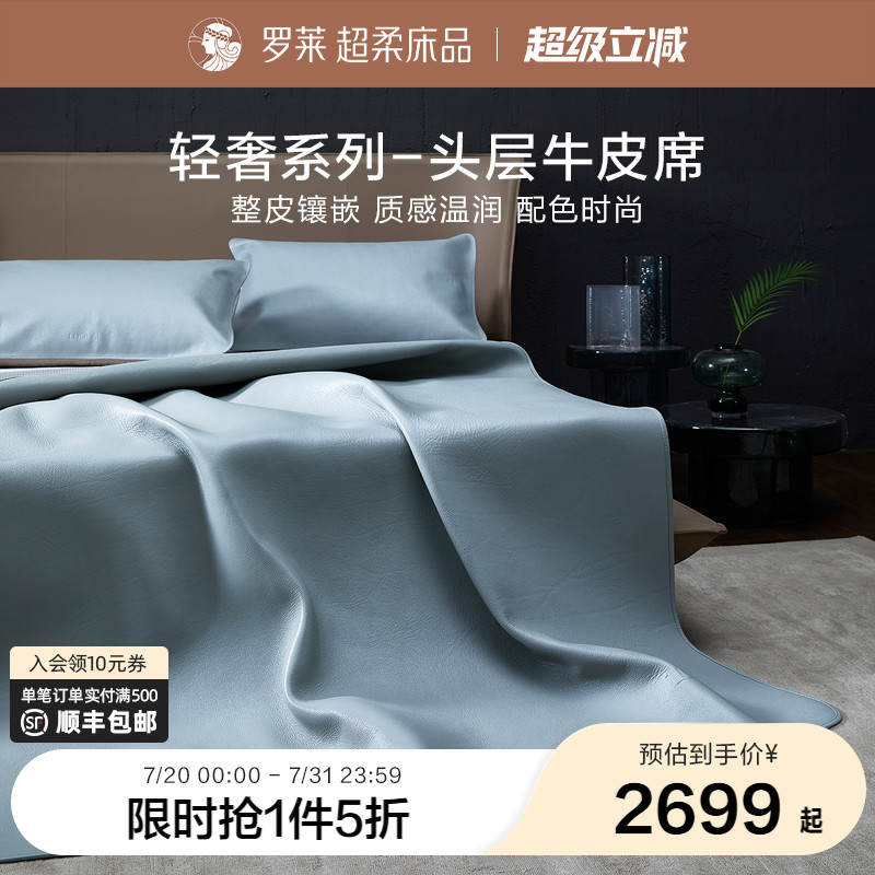 罗莱家纺牛皮凉席真皮软席双人床夏凉头层牛皮软席子牛皮席