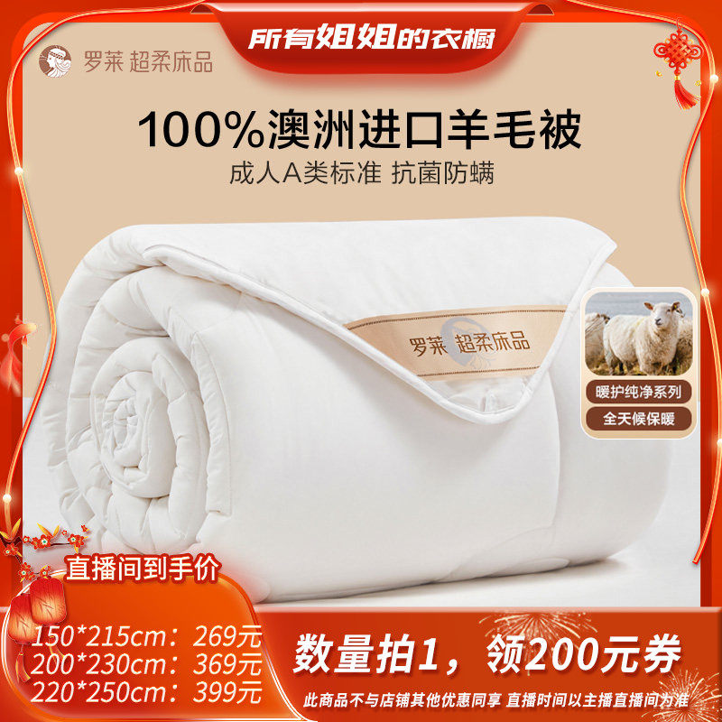 【所有姐姐的衣橱直播间】罗莱100%澳洲进口羊毛被芯冬被抗菌阻螨,床上用品,羊毛被/驼毛被,淘宝优惠券,粉丝福利购,淘宝优惠卷