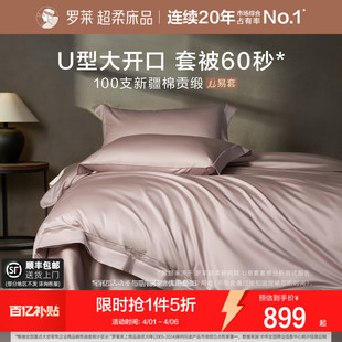 100支全棉U易套四件套纯棉贡缎被套1.8m双人床套件 罗莱家纺26新品