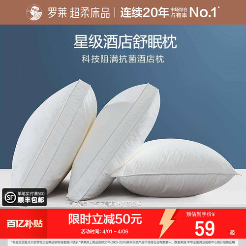 罗莱抗菌阻螨可水洗酒店枕
