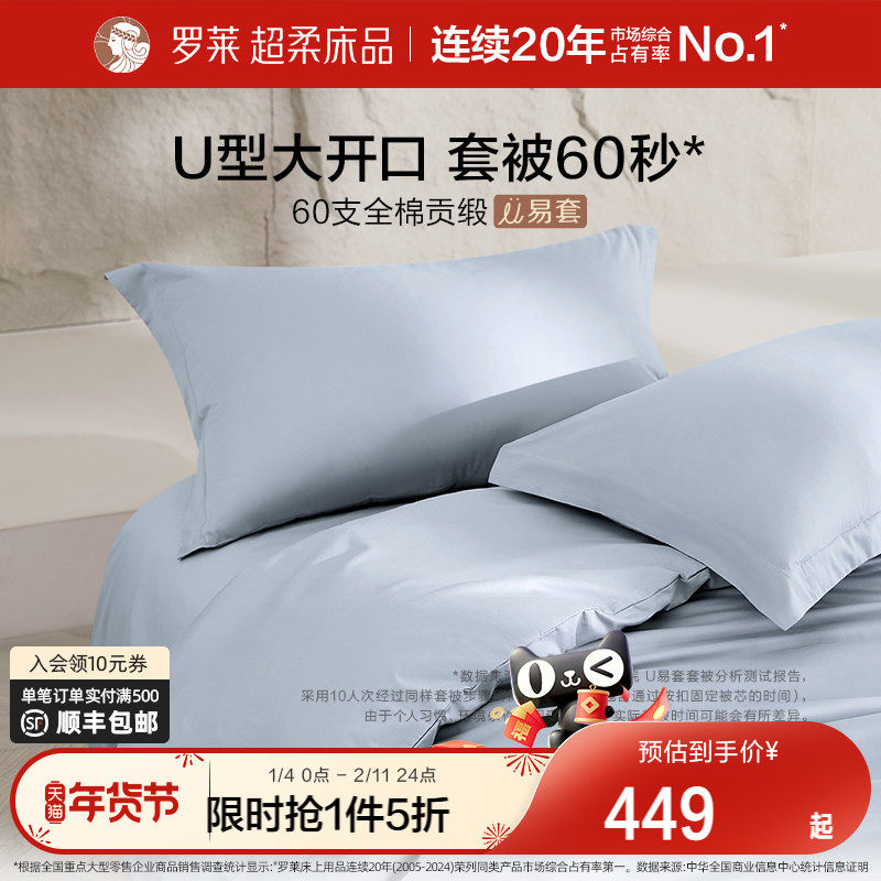 罗莱家纺套件60支贡缎纯棉全棉超柔被套床单四件套四季床上用品