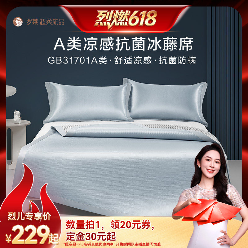 【烈燃618！21号0元付定】罗莱A类凉席抗菌防螨冰藤席两/三件