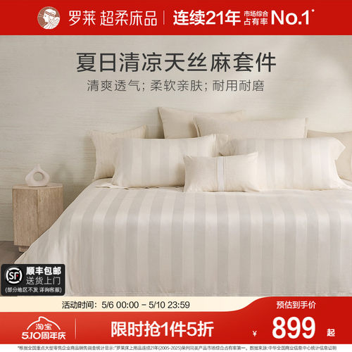 罗莱家纺天丝棉麻四件套
