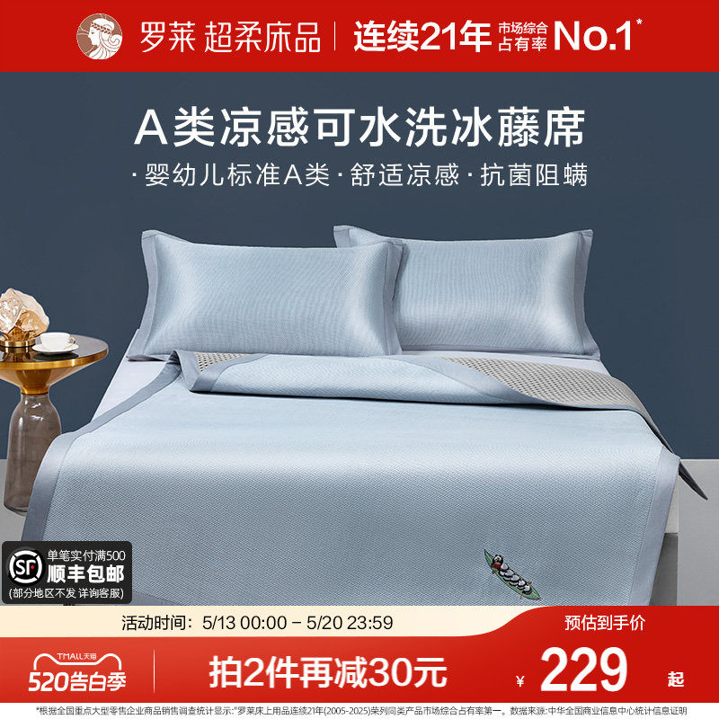 罗莱家纺冰藤席2.0pro可水洗冰丝凉席夏季A类抗菌凉感空调软席