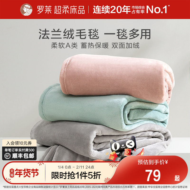 罗莱家纺秋冬沙发午睡加厚法兰绒毛毯办公室毯子发热保暖床单绒毯,床上用品,休闲毯/毛毯/绒毯,淘宝优惠券,粉丝福利购,淘宝优惠卷