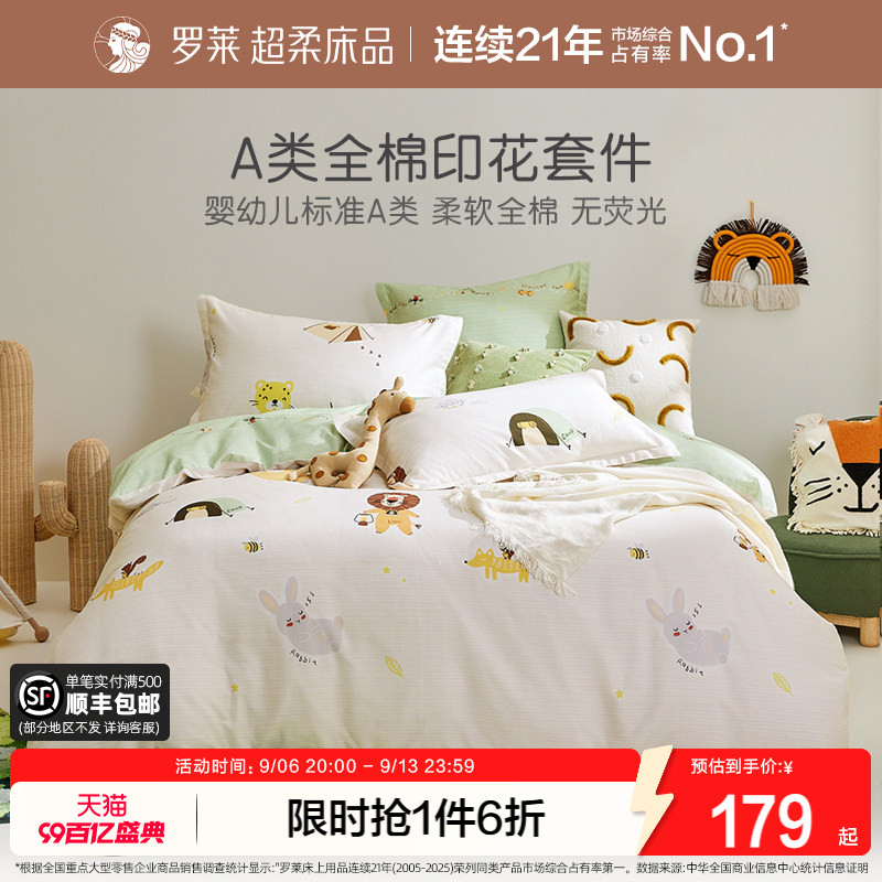 罗莱全棉套件纯棉卡通四件套										
