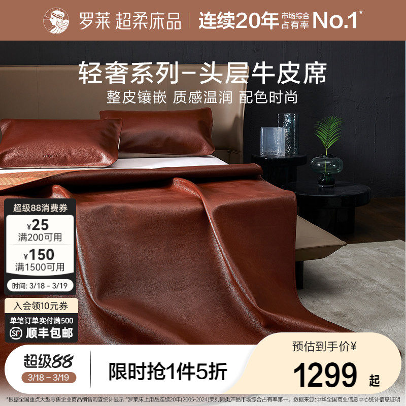 罗莱家纺床上用品轻奢品质1.8米头层牛皮软席子凉席红棕牛皮席