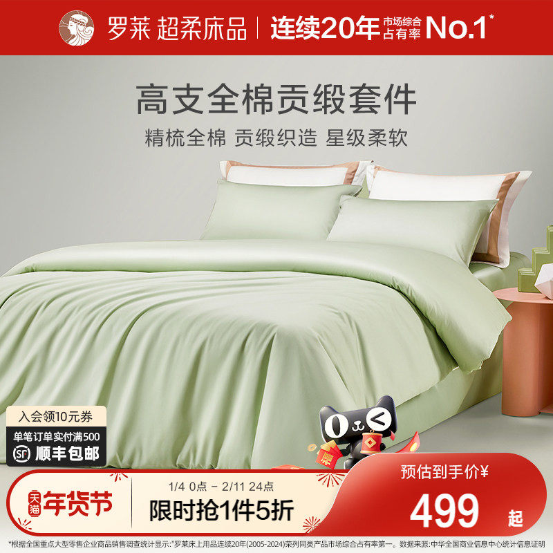 罗莱家纺四件套全棉纯棉贡缎床单被套被罩双人床上用品三件套套件,床上用品,床品套件/四件套/多件套,淘宝优惠券,粉丝福利购,淘宝优惠卷