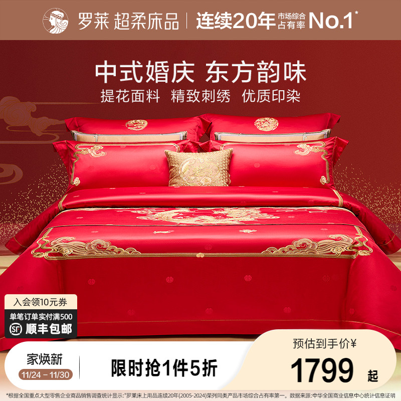 罗莱家纺结婚四件套婚床上用品被套大红色新婚囍嫁喜被婚庆八件套