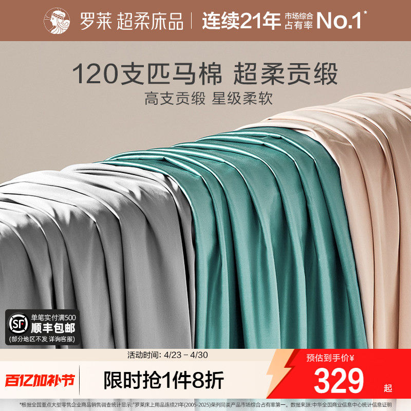 罗莱家纺床上用品120支匹马棉床单全棉单双人床宿舍纯色被单夏季
