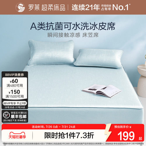 罗莱冰皮凉感软席可水洗A类抗菌