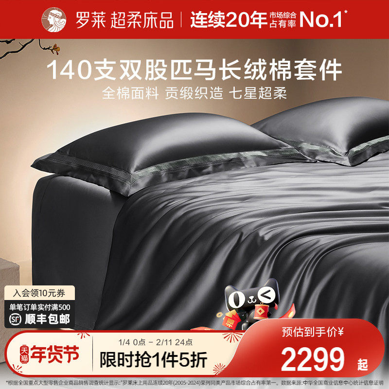 罗莱家纺140S双股匹马棉四件套全纯棉床单被套长绒棉贡缎高端床品