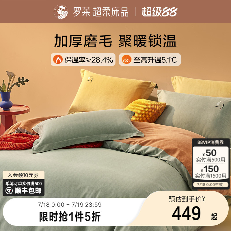 磨毛四件套全棉保暖罗莱