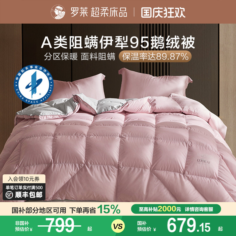 罗莱95鹅绒被羽绒冬被子四季通用