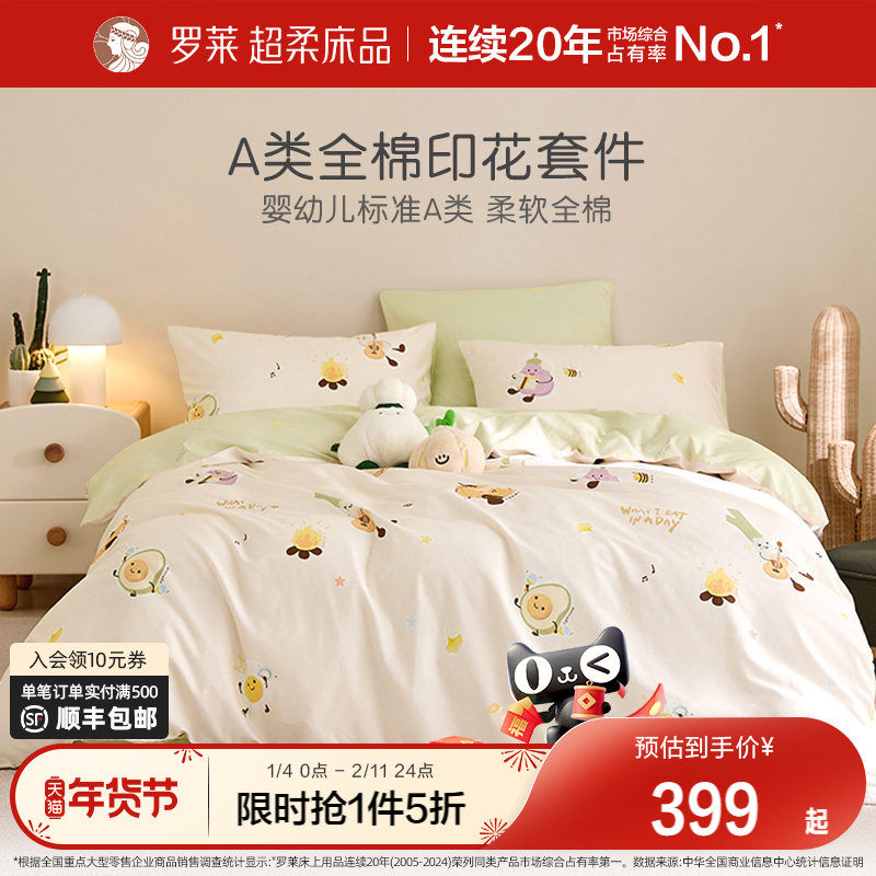 罗莱家纺儿童新款100全棉纯棉A类床单被套被罩床笠宿舍三 四件套