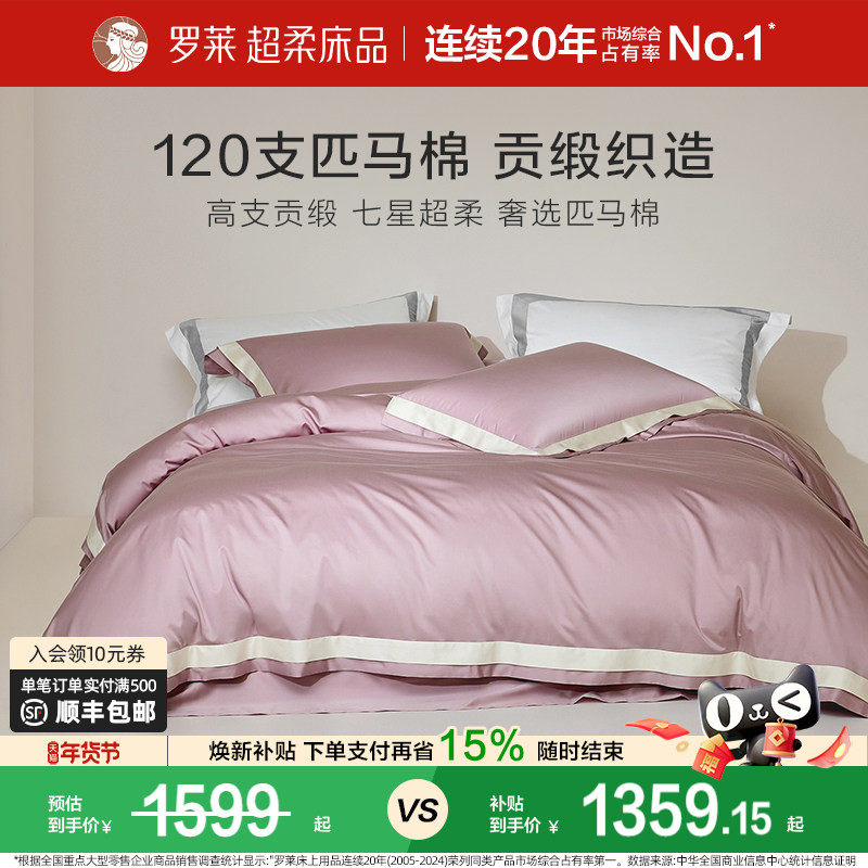 罗莱家纺120支四件套高级纯棉全棉贡缎床单被套被罩双人床上用品