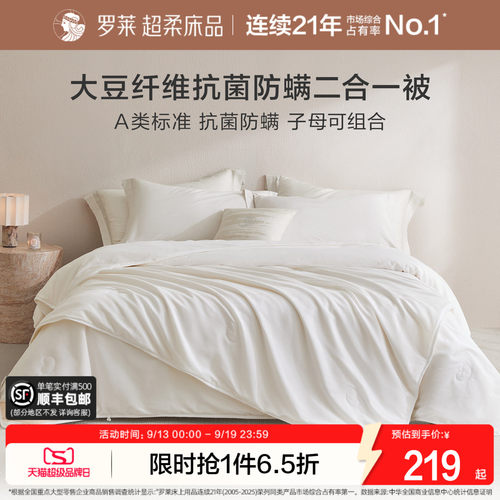 罗莱A类抗菌60%大豆纤维被