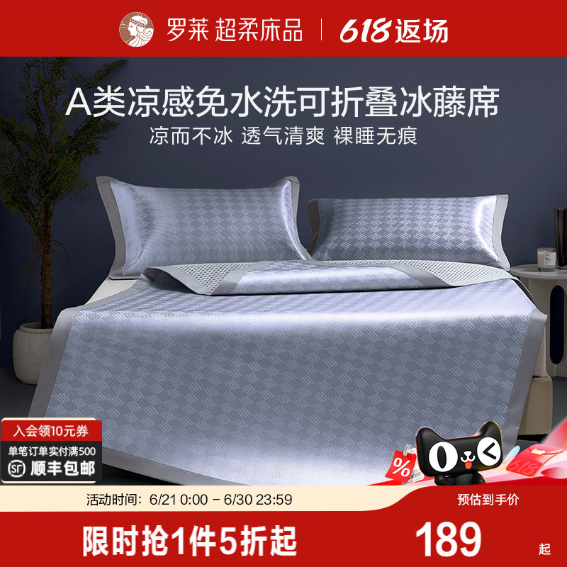 罗莱家纺夏季席子凉席学生宿舍单人A类提花免水洗冰藤席两/三件套