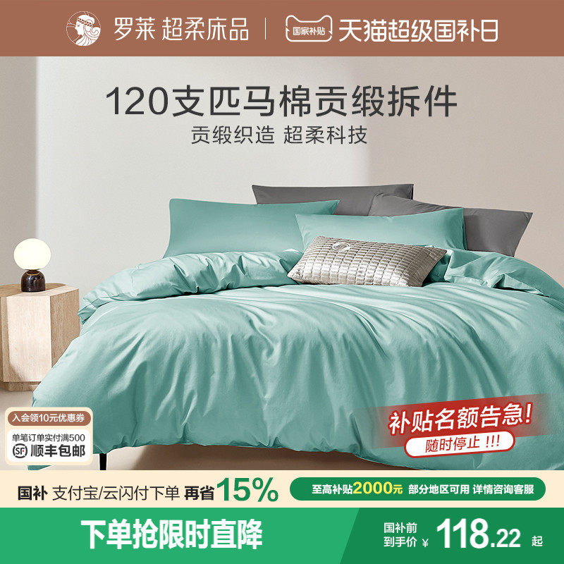 罗莱家纺拆单件120支全棉匹马棉贡缎学生宿舍被罩床笠床单夏季