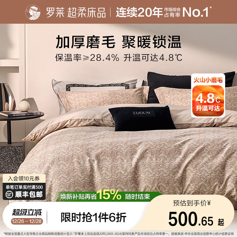 罗莱家纺全棉磨毛纯棉60支加厚保暖床品秋冬天双人1.8m床四件套