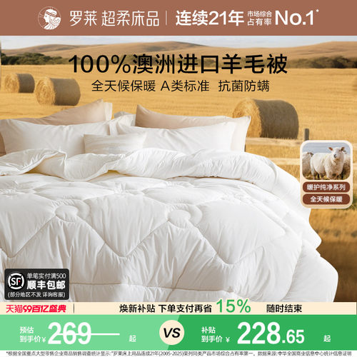 罗莱A类抗菌100%澳洲羊毛被