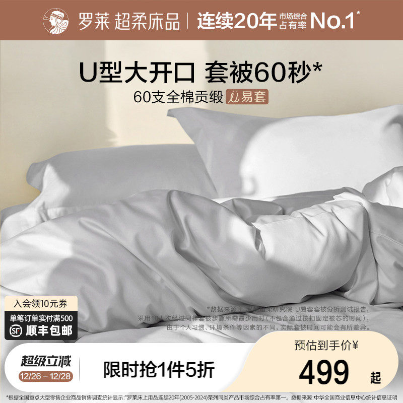 罗莱家纺U易套60支贡缎纯棉全棉秋冬超柔被套床单四件套1.8m双