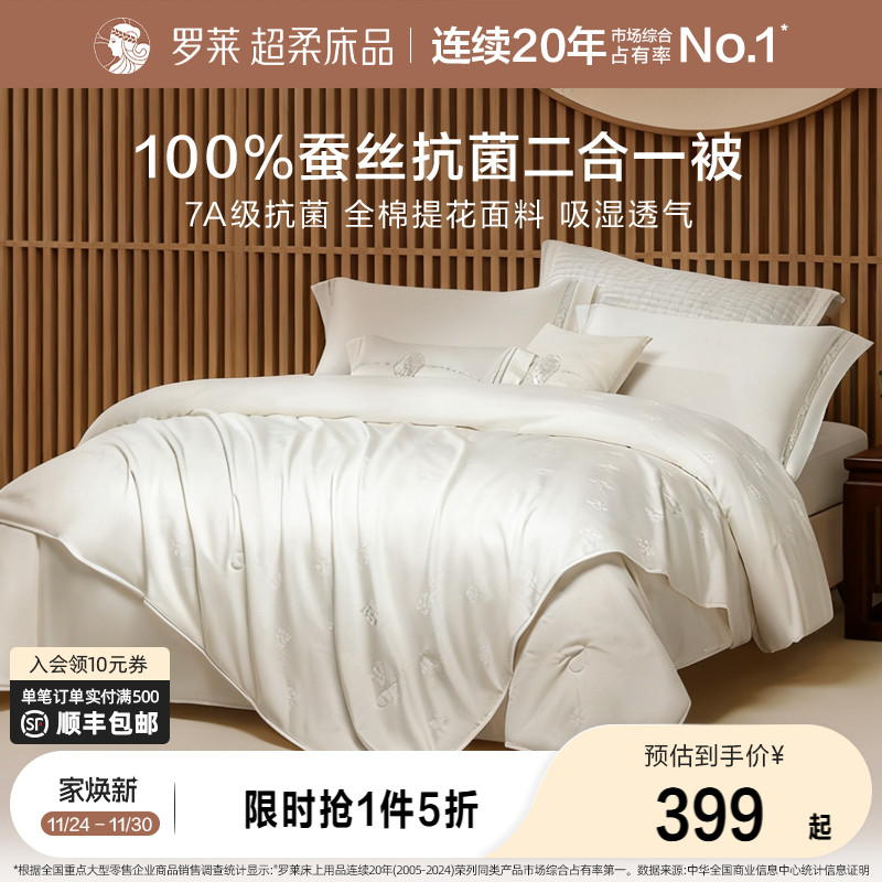 罗莱家纺全棉提花蚕丝被子二合一被抗菌可溯源蚕丝被官方旗舰