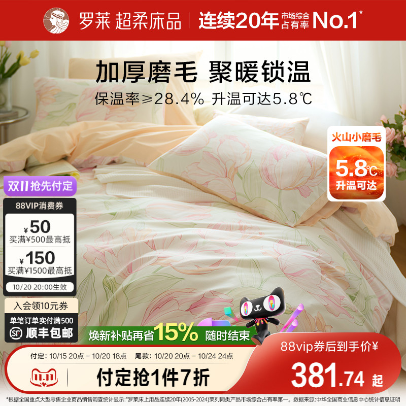 罗莱家纺25秋冬新品全棉磨毛纯棉加厚被套保暖1.8m双人床四件套