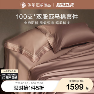 罗莱家纺100支匹马棉四件套全棉贡缎床单被套宿舍双人床上用品
