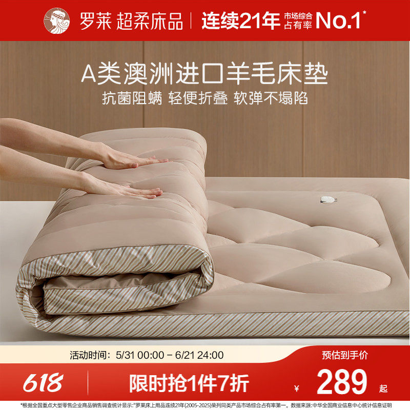 罗莱家纺床垫软垫子防螨抗菌澳洲进口羊毛加厚床褥子学生宿舍单人