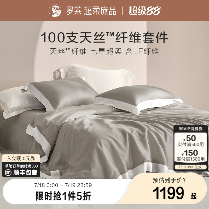 罗莱100支兰精天丝四件套