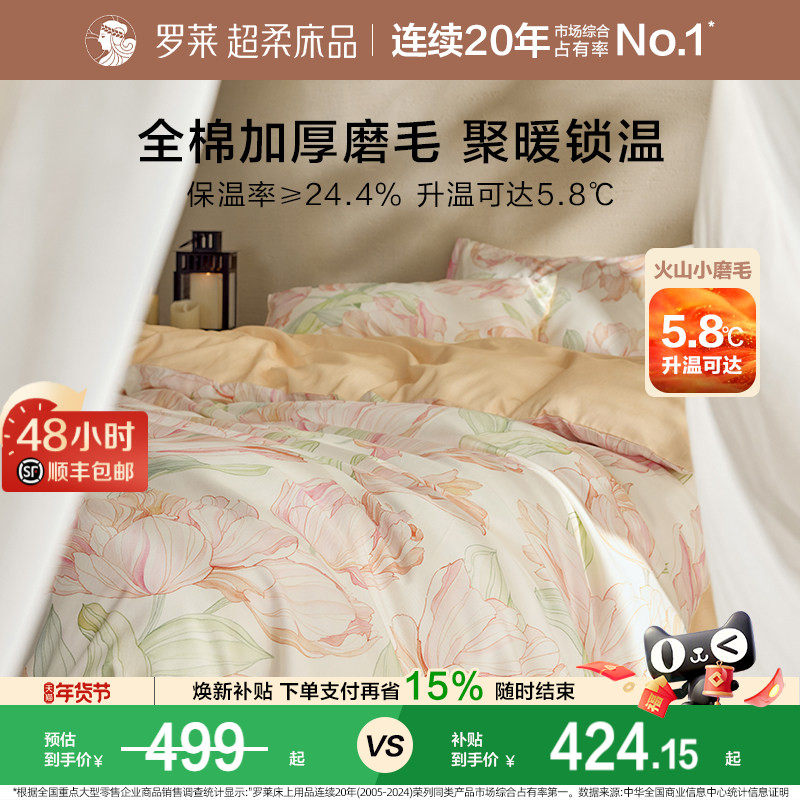 罗莱家纺秋冬全棉磨毛纯棉加厚被套保暖1.8m双人床四件套床上用品