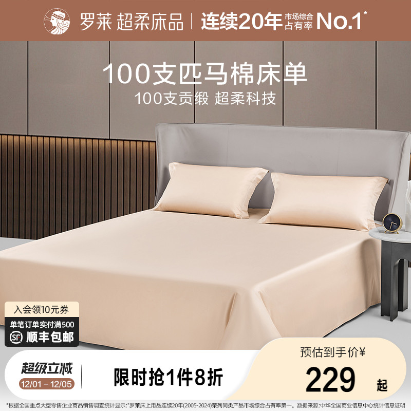 罗莱100支全棉匹马棉床单单件