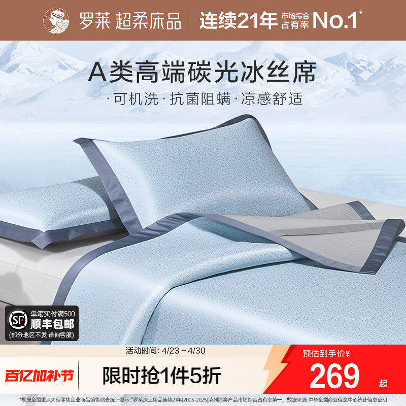 罗莱家纺可水洗冰丝席子夏季凉席A类抗菌学生宿舍双人凉感床笠席