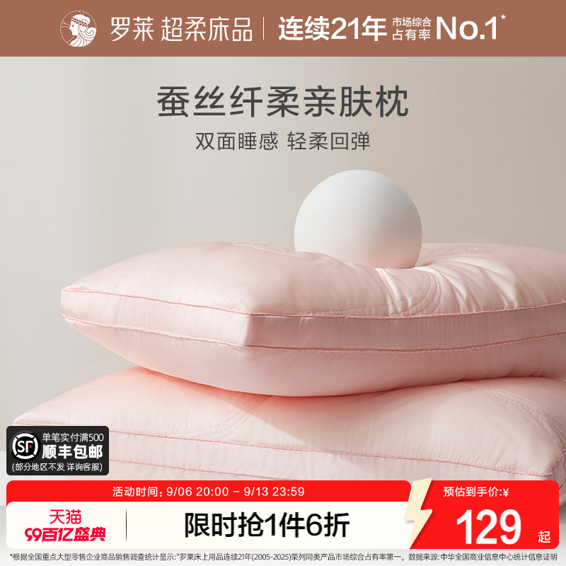 罗莱家纺成人蚕丝枕婚庆枕芯枕头A类抗菌家用呵护颈椎软枕夏季