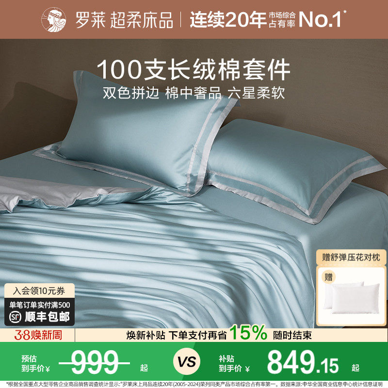 罗莱家纺高端100支长绒棉四件套纯棉全棉被套床单1.8m双人床套件