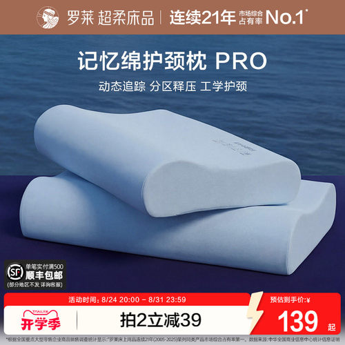 罗莱枕头记忆棉护颈枕pro