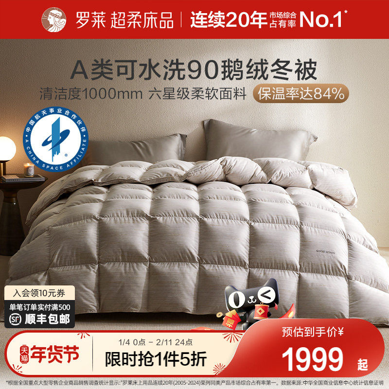 罗莱家纺鹅绒被秋冬被子被芯可水洗A类阻螨蓬松加厚保暖冬被,床上用品,羽绒/羽毛被,淘宝优惠券,粉丝福利购,淘宝优惠卷