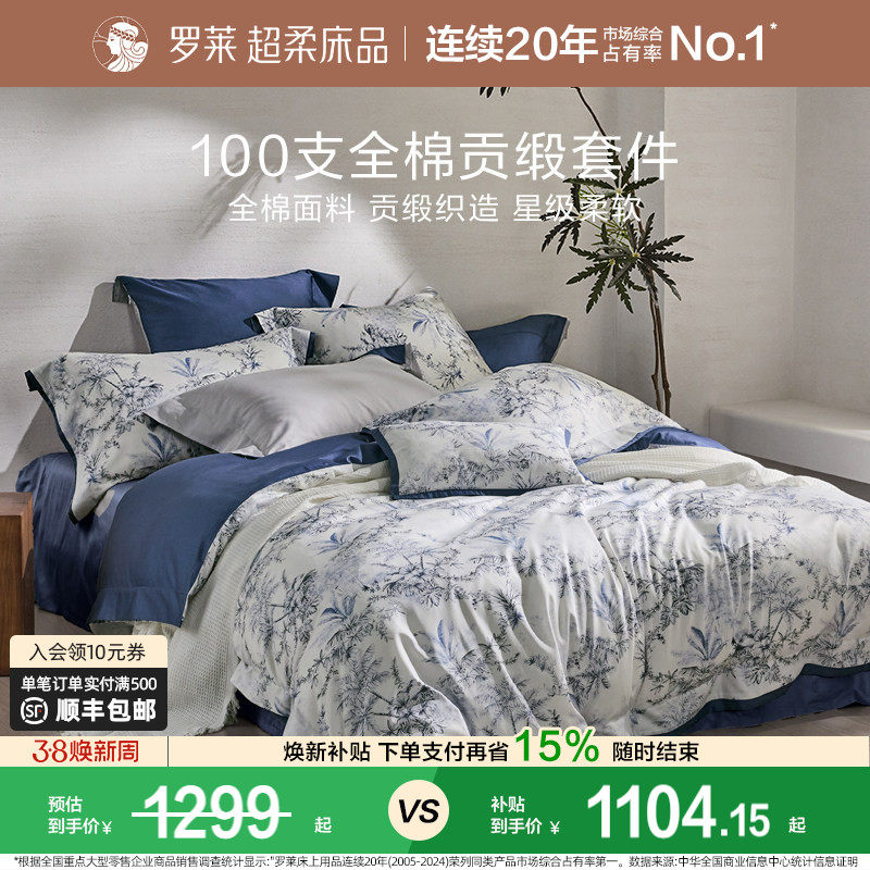 罗莱家纺100支新疆棉四件套全棉贡缎单双人床套件被套床单床品