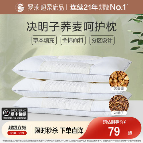 罗莱全棉决明子荞麦呵护枕