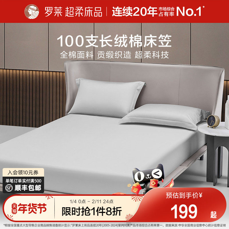 罗莱家纺100支床笠单件全棉纯棉长绒棉床罩防滑床单床垫套罩床套,床上用品,床笠,淘宝优惠券,粉丝福利购,淘宝优惠卷