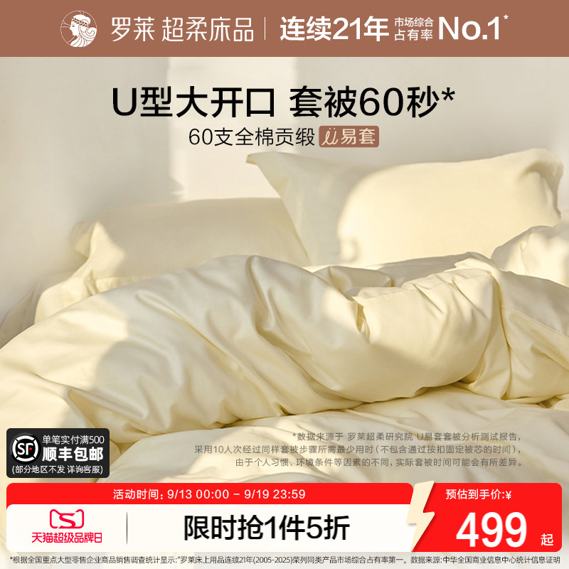 罗莱U易套60支全棉贡缎四件套图片