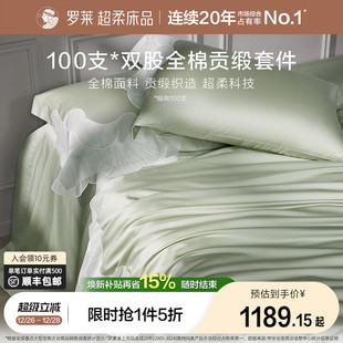 罗莱家纺100支长绒棉四件套全棉贡缎床单被套宿舍双人床上用品