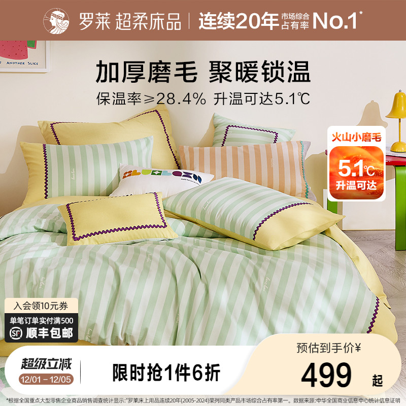 罗莱新品全棉磨毛套件床上用品