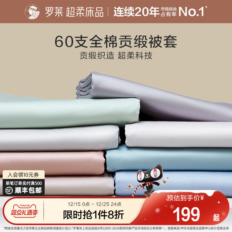 罗莱家纺60支全棉贡缎单被套单件纯棉全棉学生宿舍单人床被罩单件