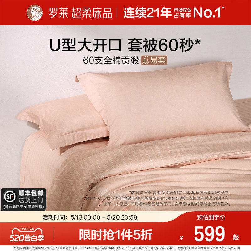 罗莱家纺U易套60支超柔全棉四件套纯棉被套床单床上用品1.8m套