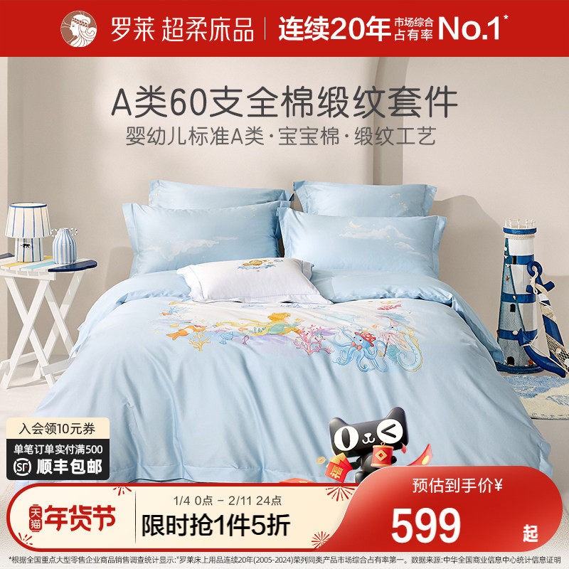 罗莱家纺26新品儿童60支四件套全棉纯棉A类床单被套三件套套件,床上用品,床品套件/四件套/多件套,淘宝优惠券,粉丝福利购,淘宝优惠卷