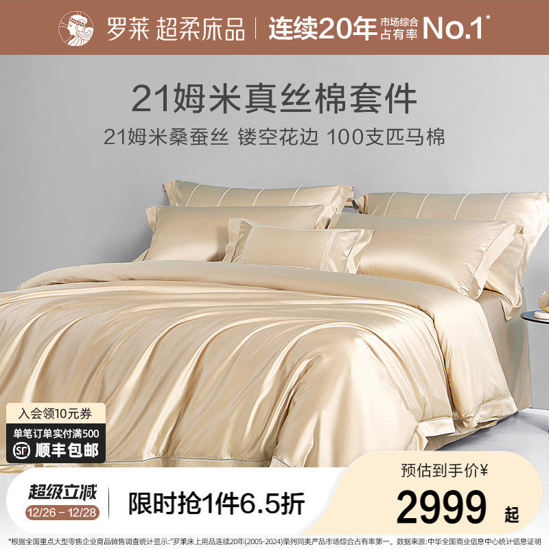 罗莱家纺真丝四件套桑蚕丝棉床单被套被罩高端轻奢风酒店床上用品