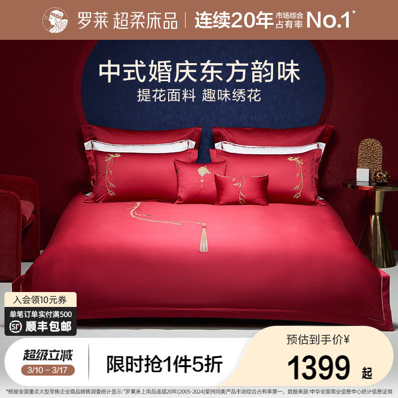 罗莱家纺100支婚庆大红色全棉贡缎床单被套床上用品四件套结婚