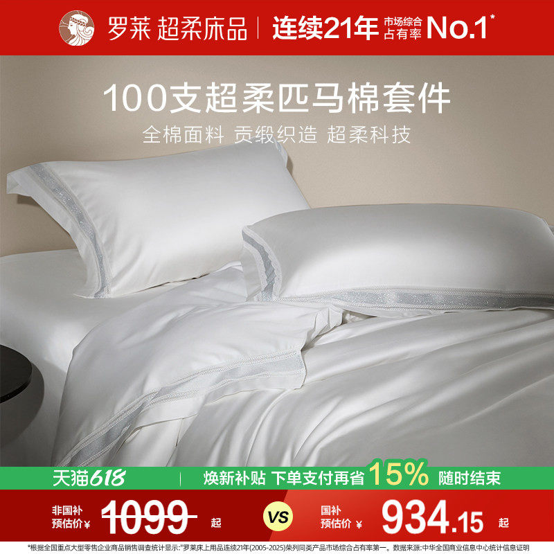 罗莱家纺100支长绒棉四件套全棉贡缎套件床单高级纯棉被套床品